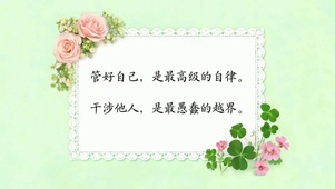 管好自己