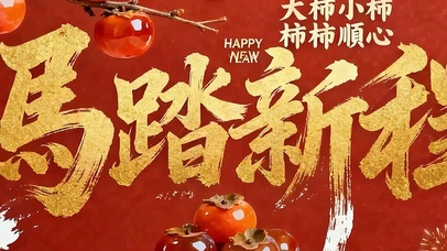 新年快乐带鱼屏