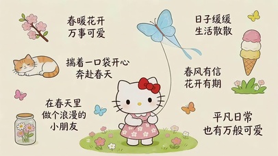 春暖花开 万事可爱