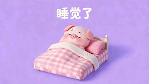 睡觉了