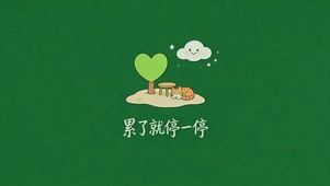 累了就停一停