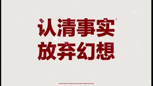 认清事实 放弃幻想