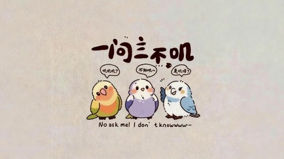 一问三不知
