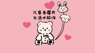 凡事看得开