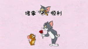 诸事顺利