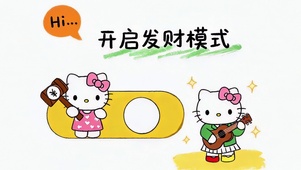 开启发财模式