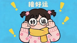 接好运