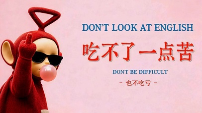 拒绝吃苦 也不吃亏