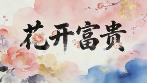 花开富贵