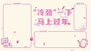 “冷劲”一下 马上过年