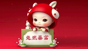 兔然暴富