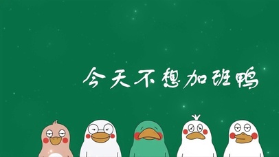 鸭鸭加班