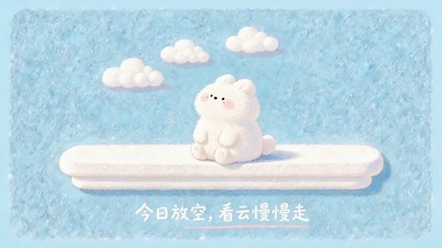 放松心情