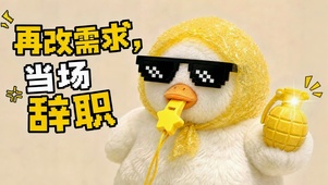 职场小黄鸭