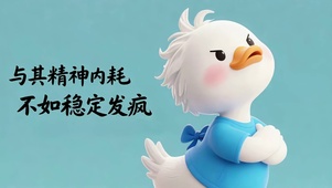 傲娇小鸭子