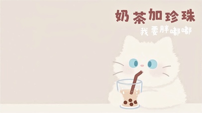 奶茶加珍珠 我要胖嘟嘟