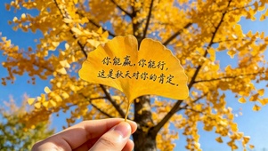 秋日银杏暖心励志祝福