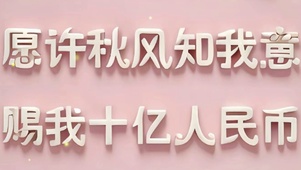 愿秋风知我意