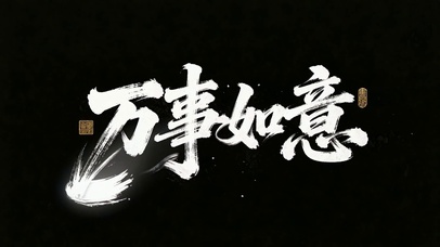 国风万事如意文字祝福
