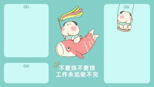 调皮呆哥-不要烦