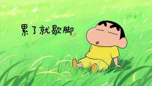 累了就歇脚-蜡笔小新