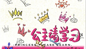 公主请学习
