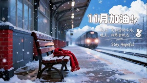 11月成功抵达列车