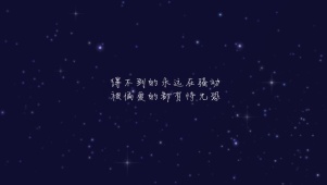 得不到永远在骚动被偏爱有恃无恐