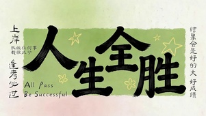 人生全胜