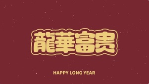 龙华富贵