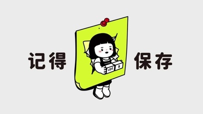 记得保存