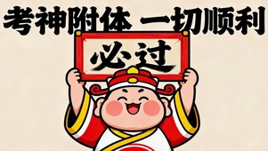 逢考必过