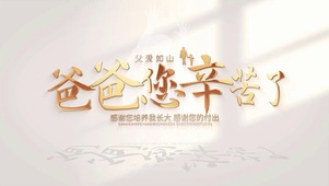 爸爸您辛苦了