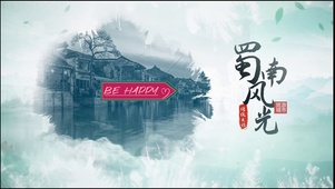 中国古镇水墨文化