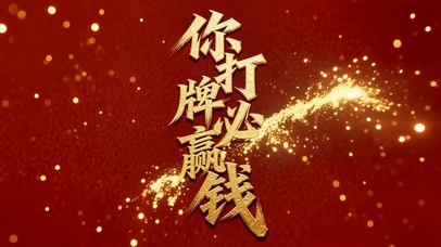 你打牌必赢钱红金喜庆壁纸