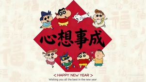 心想事成