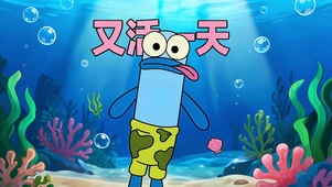 又活了一天 