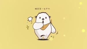 阳光治愈可爱文字图