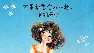 全力以赴的开心