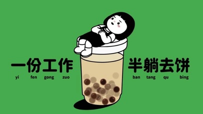 一份工作 半糖去饼