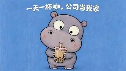 一天一杯咖 公司当我家