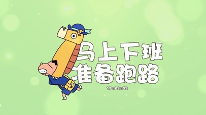 马上下班准备跑路