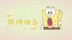 保持快乐