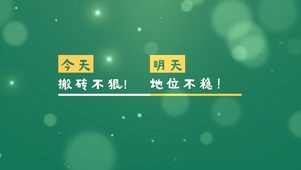 今天搬砖不狠 明天地位不稳
