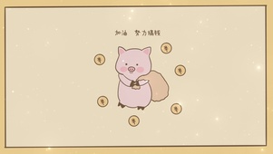 “加油 努力搞钱”