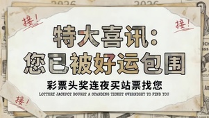 好运包围通知书