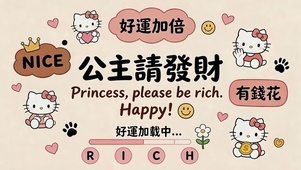 公主请发财