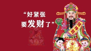 要发财了