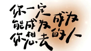 你一定可以