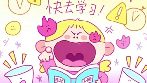 好好学习